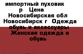 импортный пуховик 52-54р › Цена ­ 800 - Новосибирская обл., Новосибирск г. Одежда, обувь и аксессуары » Женская одежда и обувь   